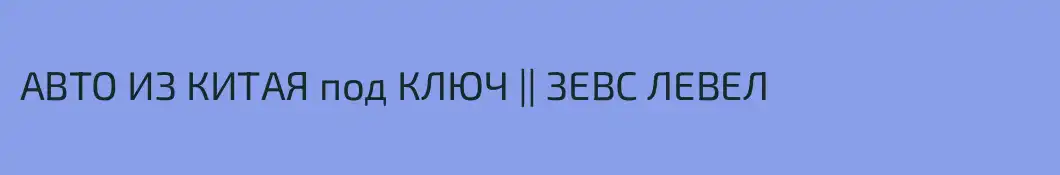 АВТО ИЗ КИТАЯ под КЛЮЧ || ЗЕВС ЛЕВЕЛ